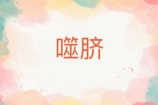 噬脐