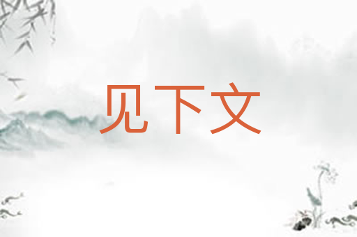 见下文