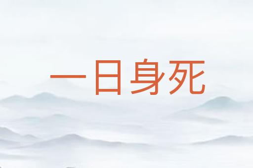 一日身死