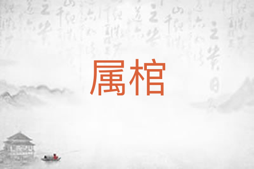 属棺