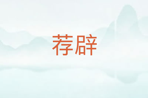 荐辟