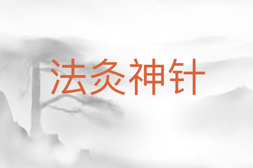 法灸神针