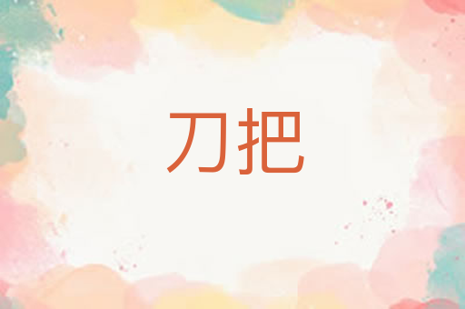 刀把
