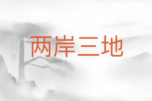 两岸三地