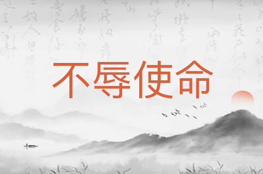 不辱使命