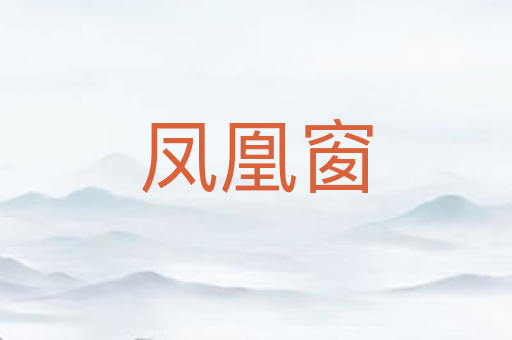 凤凰窗