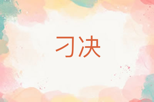 刁决