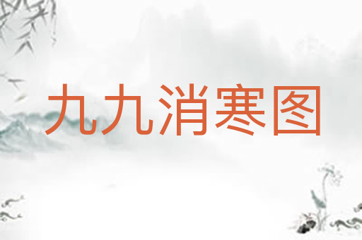 九九消寒图