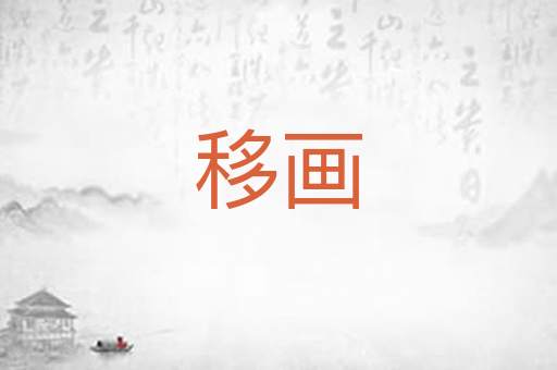 移画