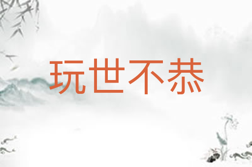 玩世不恭