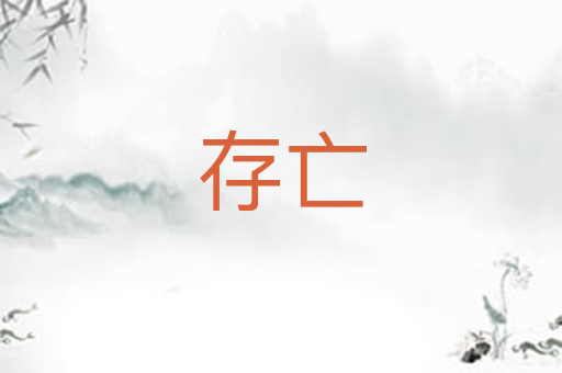 存亡