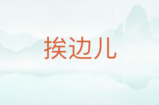挨边儿