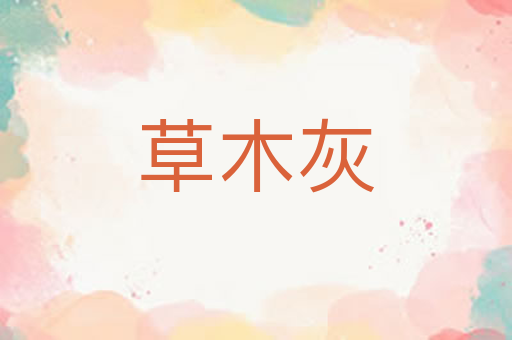 草木灰