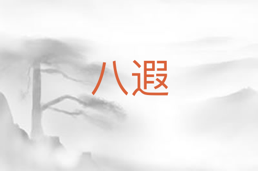 八遐