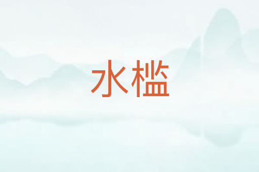 水槛