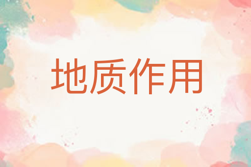 地质作用