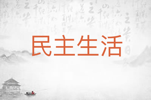 民主生活