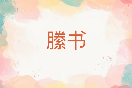 縢书