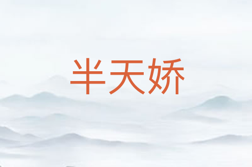 半天娇