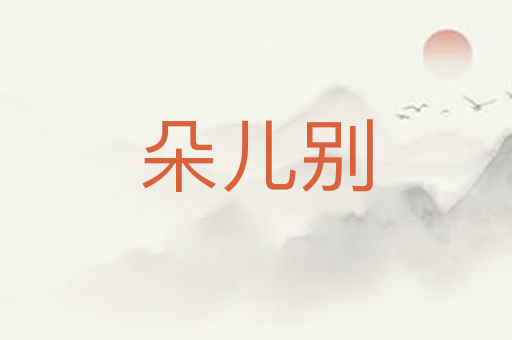 朵儿别