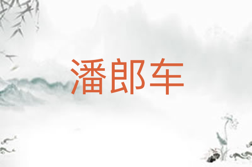 潘郎车