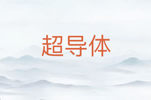 超导体
