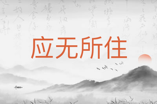 应无所住