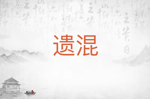 遗混