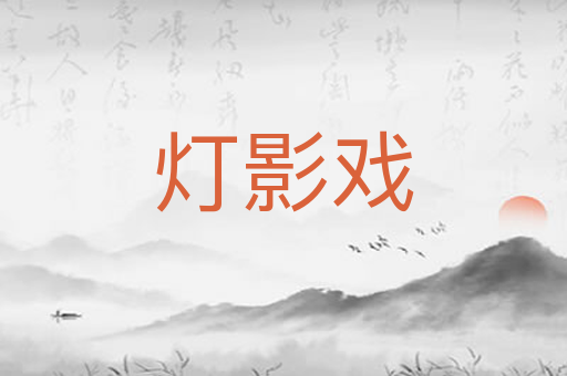 灯影戏