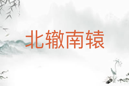 北辙南辕