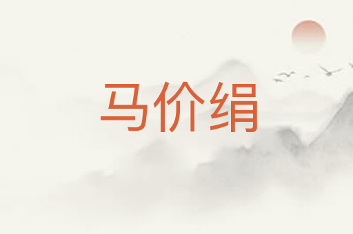 马价绢