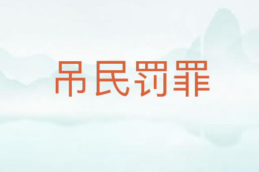 吊民罚罪