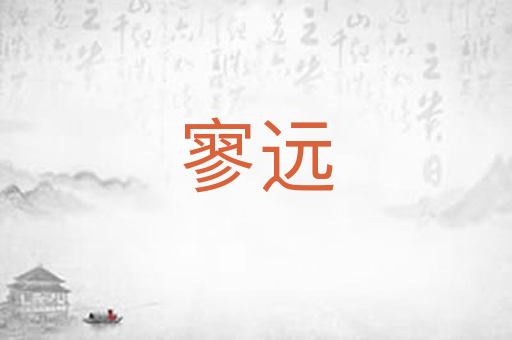 寥远
