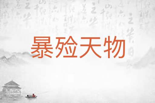 暴殓天物