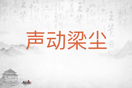 声动梁尘