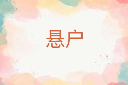 悬户