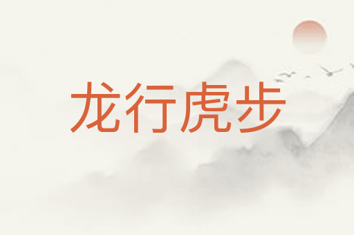 龙行虎步