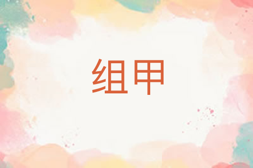 组甲