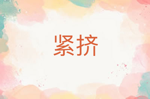 紧挤