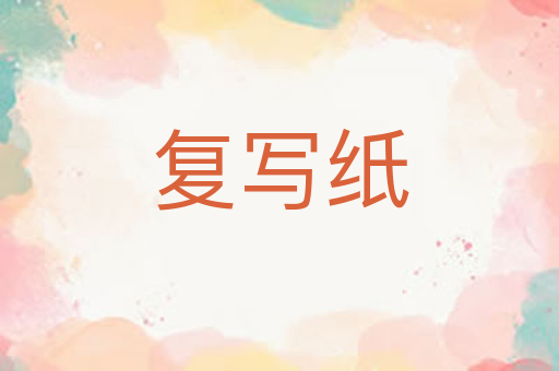 复写纸