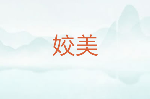 姣美