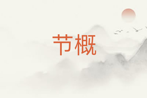 节概