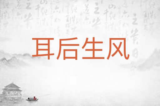 耳后生风