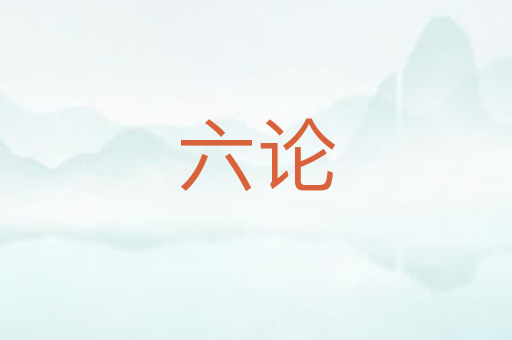 六论