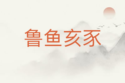 鲁鱼亥豕