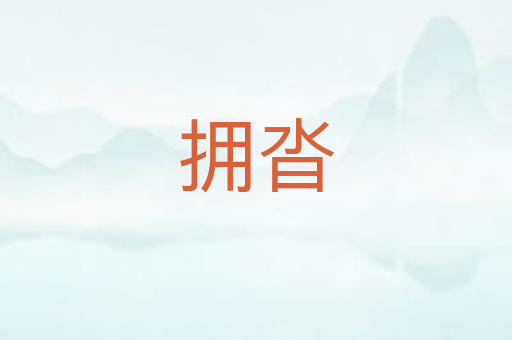 拥沓