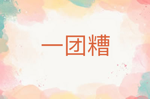 一团糟