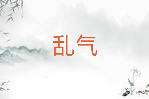 乱气