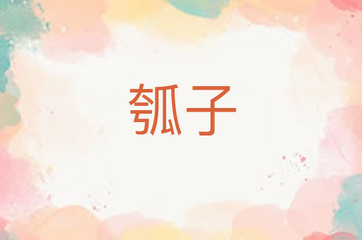瓠子