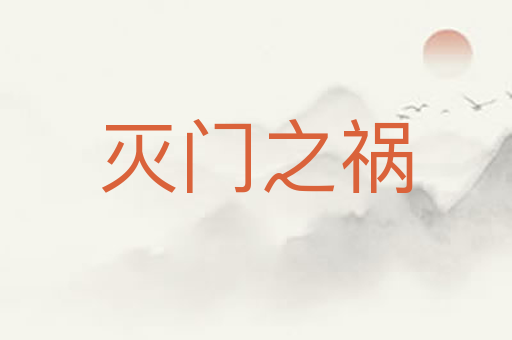 灭门之祸